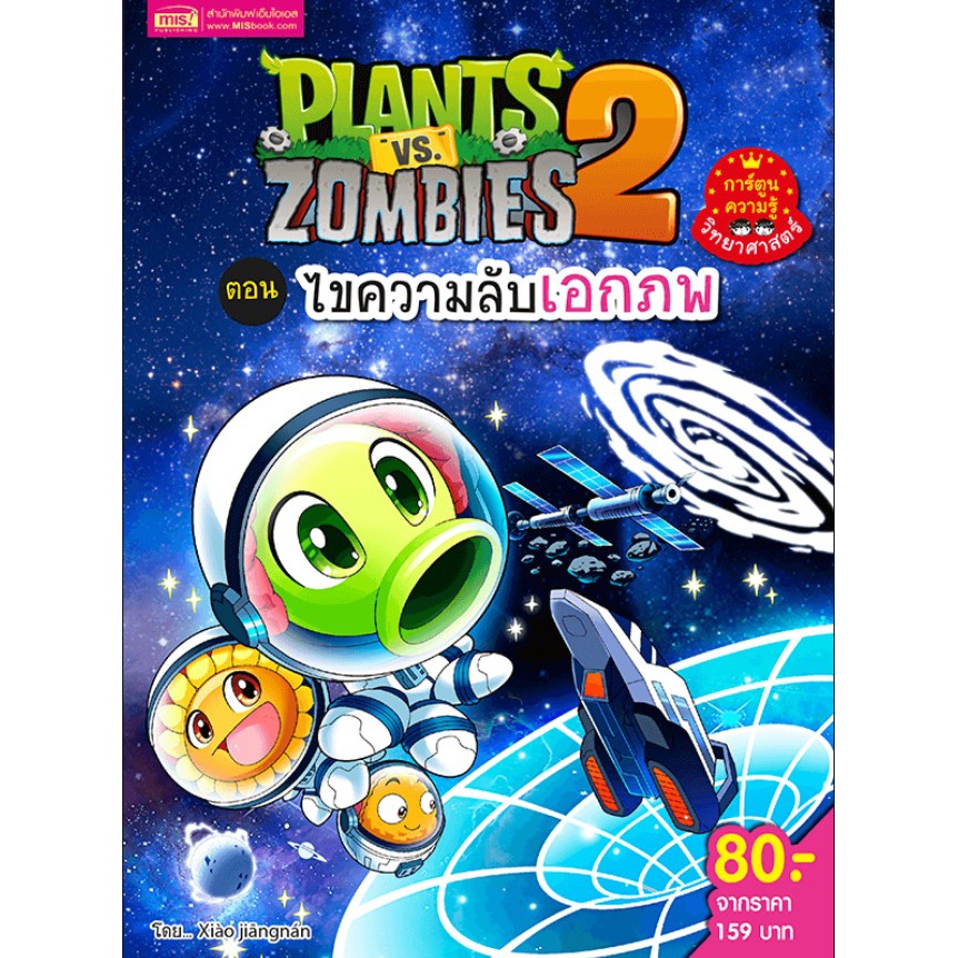 plants-vs-zombies-ตอน-ไขความลับเอกภพ