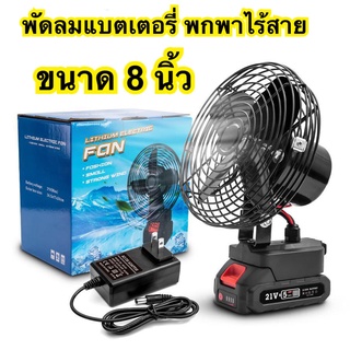 สินค้า พัดลมแบตเตอรี่ไร้สาย พัดลมไร้สาย พัดลมชาร์จแบต ปรับระดับได้ ความจุแบต 21V ใช้นานถึง 10 ชม. พร้อมส่ง