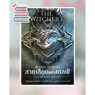 (แถมปก) สายเลือดแห่งเอลฟ์ The Witcher saga 1 / อันเดร ซาพคอฟสกี / หนังสือใหม่