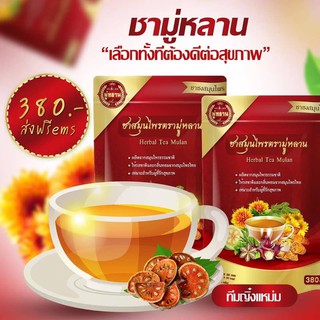 ^^ส่งฟรีเคอรี่^^ 1 แถม 1 ชามู่หลาน ชาเลิกป่วย เห็นผลใน 1 เดือน | การันตีจากผู้ที่ทานจริง ตรวจสุขภาพใน 1 เดือน