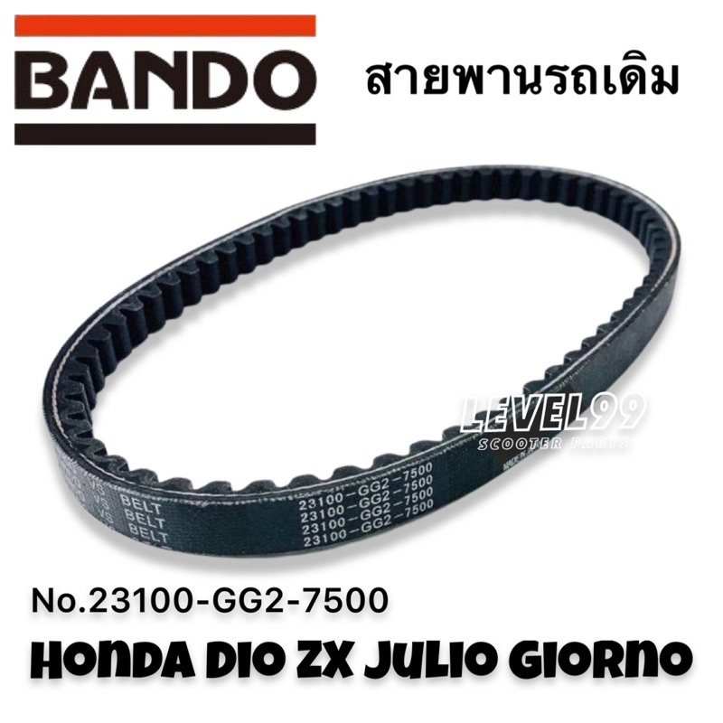 สายพานเดิม Honda Dio ZX Bando 23100-GG2-7500 | Shopee Thailand