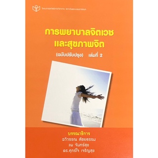 การพยาบาลจิตเวชและสุขภาพจิต เล่ม 2 (ฉบับปรับปรุง)