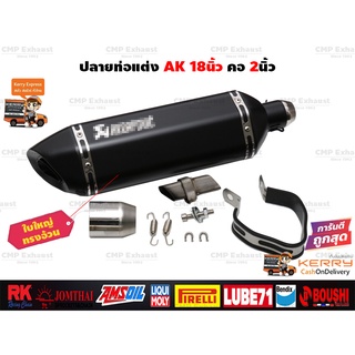 ปลายท่อแต่ง Akrapovic 18นิ้ว สีดำ โลโก้เลเซอร์ คอสวม 2นิ้ว