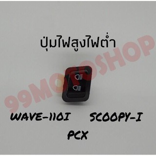 สุดคุ้ม!!ปุ่มไฟสูง/ต่ำ PCX/SCOOPY-i/WAVE110-i  !!!พิเศษสุดๆช่วงโปรซื้อ1ชิ้นราคา49ชิ้นที่2ราคา1บาท