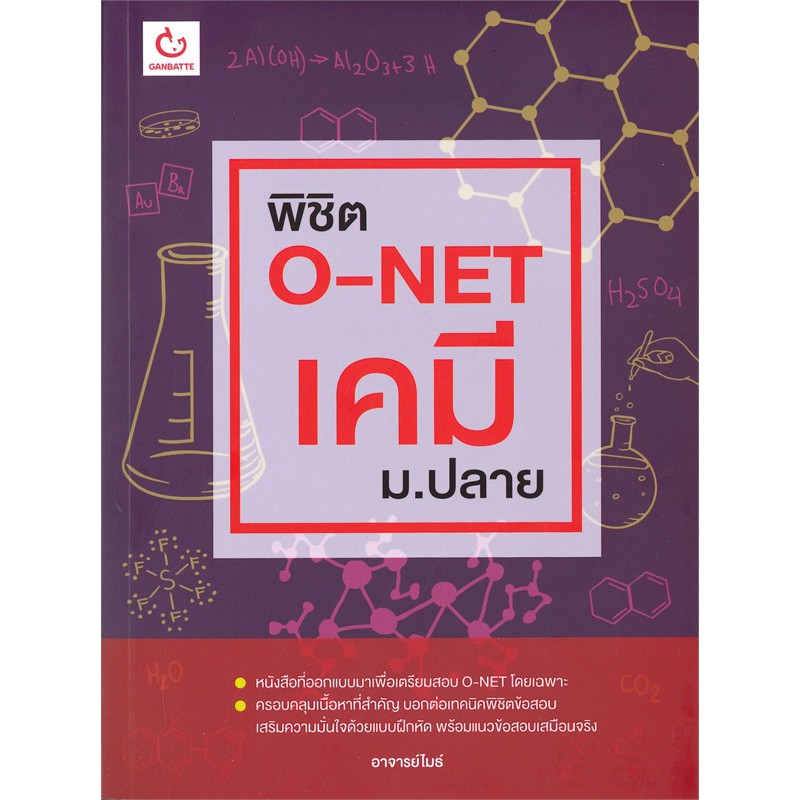 พิชิต-o-net-เคมี-ม-ปลาย