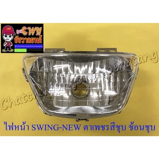 ไฟหน้า SWING-NEW ตาเพชรสีชุบ