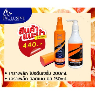 CHEVAL care set. ชุดบำรุงผมหลังสระ และบำรุงผมหลังทำเคมียืด ทำสี ดัด ฟอก (2ชิ้น)