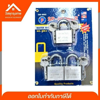 แม่กุญแจ Master key Power No. MK3-940 ขนาด 40 mm. บรรจุ 3 ชิ้น ( 3 Pcs.)