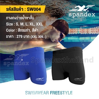 ภาพหน้าปกสินค้าSpandex SW004 กางเกงว่ายน้ำขาสั้น ที่เกี่ยวข้อง