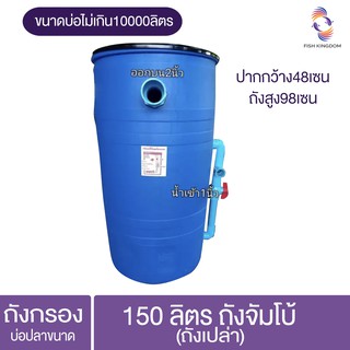 ถังกรองบ่อปลาขนาด 160 ลิตร (ถังเปล่า) เดินระบบน้ำไม่มีกรองไม่มีปั้ม ถังหนา แข็งแรง ถังบำบัดน้ำ ลดเวลาเปลี่ยนถ่ายน้ำ