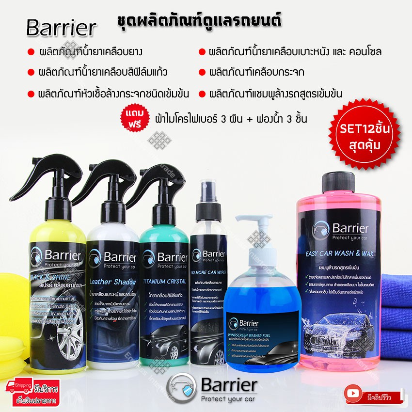 barrier-ชุดผลิตภัณฑ์ดูแลรถยนต์-set12ชิ้น