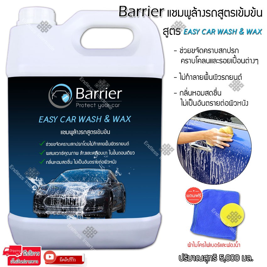 ภาพหน้าปกสินค้าBarrier แชมพูล้างรถ สูตรเข้มข้น น้ำยาล้างรถ โฟมล้างรถ ขนาด 5 ลิตร สูตร EASY CAR WASH &WAX แถมฟรีผ้าไมโครไฟเบอร์และฟองน้ำ