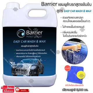 สินค้า Barrier แชมพูล้างรถ สูตรเข้มข้น น้ำยาล้างรถ โฟมล้างรถ ขนาด 5 ลิตร สูตร EASY CAR WASH &WAX แถมฟรีผ้าไมโครไฟเบอร์และฟองน้ำ