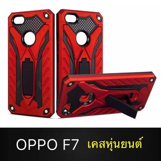 [พร้อมส่งจากไทย ตรงรุ่น] Robot Case OPPO F7 เคสโทรศัพท์ออฟโบ้ f7 เคส Oppo F7 เคสหุ่นยนต์ เคสไฮบริด มีขาตั้ง เคสกันกระแทก