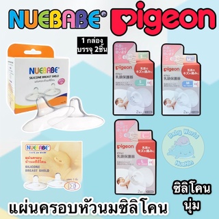 PIGEON พีเจ้น จุกยางป้องกันหัวนมมารดา ซิลิโคนป้องกันหัวนม ยางซิลิโคนป้องกันหัวนมแตก2ชิ้น Nuebabe แผ่นครอบหัวนมซิลิโคน