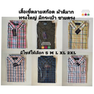 ภาพขนาดย่อของสินค้า( เพิ่มลายใหม่ Size : S ) เสื้อเชิ้ต เสื้อเชิ้ตลายสก็อต แขนสั้น S M L XL 2XL ผ้าดีมาก ทรงใหญ่ ชายตรง มีกระเป๋าที่อก