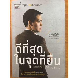 ดีที่สุดในจุดที่ยืน/ภาววิทย์ กลิ่นประทุม/หนังสือมือสองสภาพดี