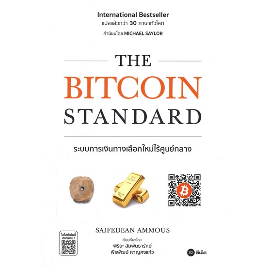 หนังสือ-the-bitcoin-standard-ระบบการเงินทางเลือกใหม่ไร้ศูนย์กลาง