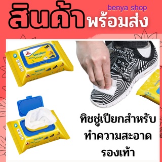 ทิชชู่เปียกสำหรับทำความสะอาดรองเท้า