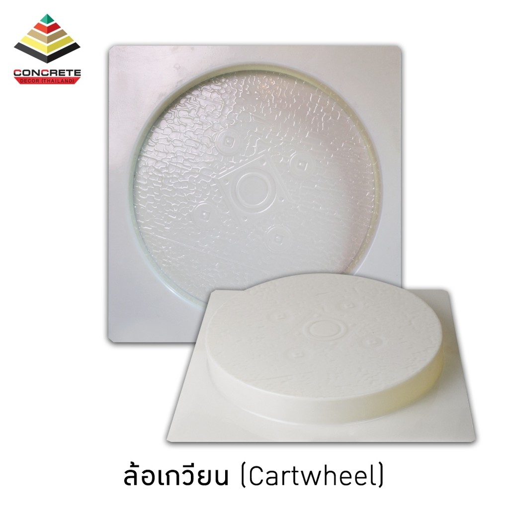 แม่พิมพ์หล่อปูนตกแต่งทางเดิน-ตกแต่งสวน-ลายล้อเกวียน-cartwheel-ผลิตในไทย-เหนียวกว่าใช้ซ้ำได้นาน