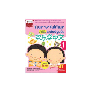 NANMEEBOOKS หนังสือ เรียนภาษาจีนให้สนุก ระดับปฐมวัย เล่ม 1 : Enjoy Chinese : เรียนภาษา ภาษาจีน