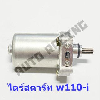 ไดร์สตาร์ทเดิม (มอเตอร์สตาร์ท) รุ่น W110i ,DREAM SUPERCUB (HONDA)