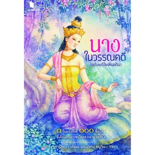 นางในวรรณคดี (ฉบับแก้ไขเพิ่มเติม) ๑ ในหนังสือดี ๑๐๐ ชื่อเรื่องที่เด็กและเยาวชนไทยควรอ่าน (สกว.) สถาพร