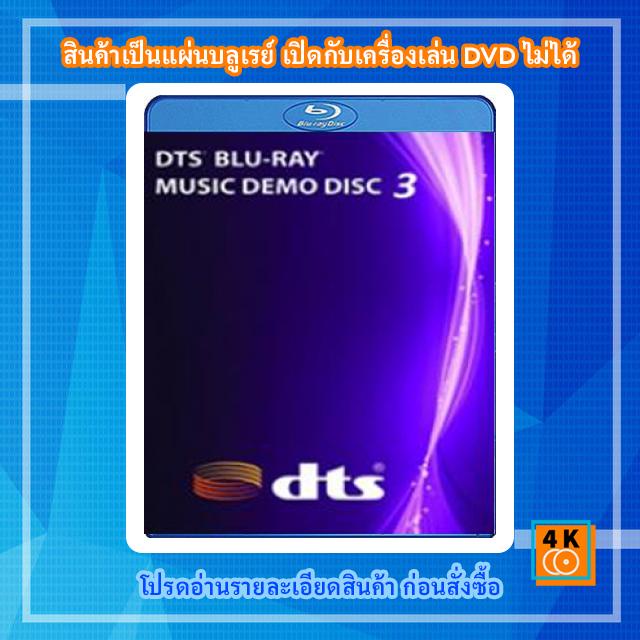 แผ่น-bluray-dts-blu-ray-music-demo-disc-3
