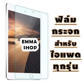 ฟิล์มกระจก สำหรับ iPad 2/3/4/5/6/7/8/Air/1/2/3/mini/1/2/34/Pro