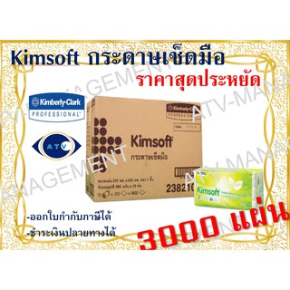 กระดาษเช็ดมือ Kimsoft Interfold 250แผ่นx12ห่อ ขนาดคุ้มค่า รหัส 23821