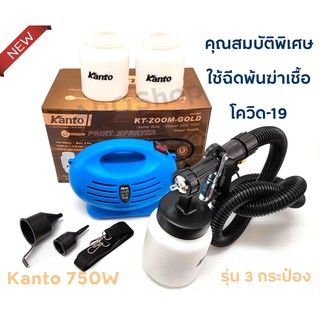 Kanto เครื่องพ่นสีไฟฟ้า รุ่น KT-ZOOM GOLD (750 วัตต์) รุ่นงานหนักคุณสมบัติพิเศษ ใช้ฉีดพ้นฆ่าเชื้อ