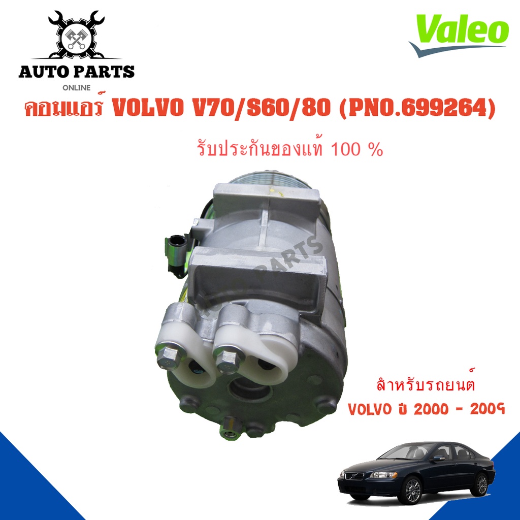 คอมแอร์รถยนต์-compressor-volvo-v70-s60-s80-ปี-2000-2009-ยี่ห้อ-valeo-แท้100-no-699264-แอร์รถยนต์-คอมเพรสเซอร์-คอยเย็น