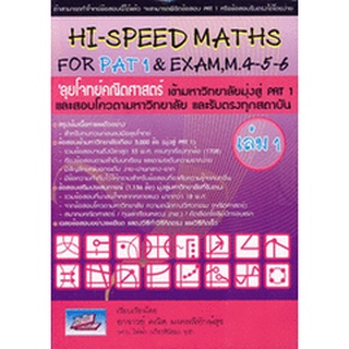 (หนังสือ) Hi-Speed Maths For PAT 1 &amp; Exam, M. 4-5-6 ลุยโจทย์ข้อสอบคณิตศาสตร์เข้ามหาวิทยาลัยมุ่งสู่ PAT 1 และรับตรง เล่ม