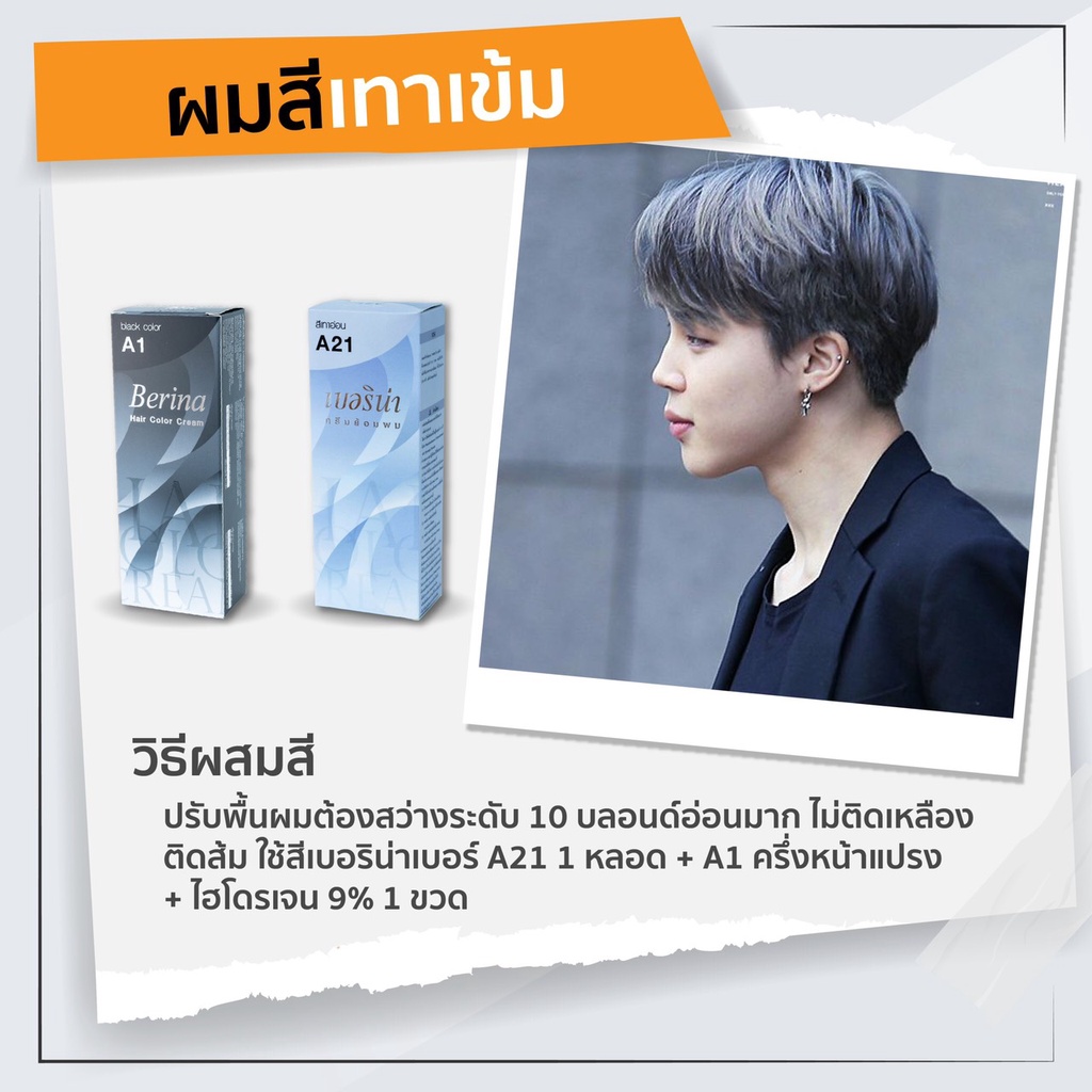 ครีมย้อมผม-berina-สีเทาเข้ม-ปรับพื้นผมต้องสว่างระดับ-10-บลอนด์อ่อนมาก-ไม่ติดเหลือง-ติดส้ม-ใช้สีเบอร์-a21-a1