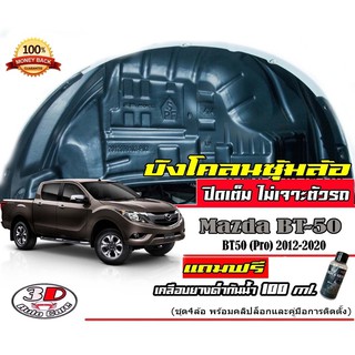 (มีวีดีโอสอนติดตั้ง) กันโคลน ปิดเต็มซุ้มไม่ต้องเจาะตัวรถ ตรงรุ่น Mazda BT50 Pro 2012-2021 (4ประตู,Cab) แผ่นบังโคลน