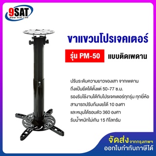 9SAT ขาแขวนโปรเจคเตอร์ รุ่น PM-50 (50-77 ซ.ม.) แบบติดเพดาน