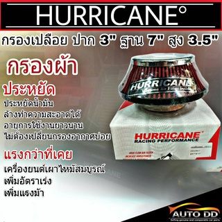 ส่งฟรี!! กรองเปลือยรถยนต์ สั้น (UFO) ปาก 3นิ้ว ฐาน 7นิ้ว สูง 3.5นิ้ว กรองเฮอริเคน ( ผ้า ) HURRICANE รหัส HS-2111-C