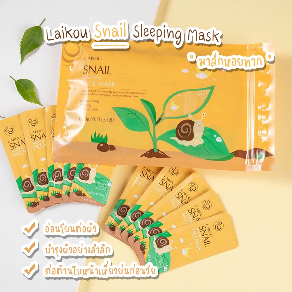 ของแท้-มาส์กหอยทาก-laikou-snail-sleeping-mask-ให้ความชุ่มชื่น-ต่อต้านริวรอย-มาส์กหน้า-ลดริ้วรอย-ครีมหน้าใส-ผิวขาว