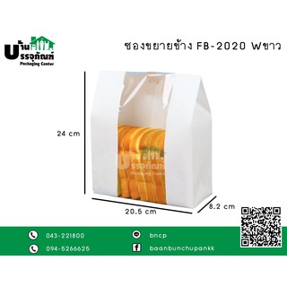 ถุงกระดาษคราฟท์ ซองขนมปัง  ซองขยายข้าง FB-2020-W ขาว