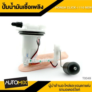 ปั๊มน้ำมันเชื้อเพลิง HONDA CLICK i 110 NEW ปั๊มติ๊ก ปั๊มลูกลอย ปั้มติ็ก อะไหล่ อุปกรณ์ตกแต่งรถ มอเตอร์ไซค์ T0049