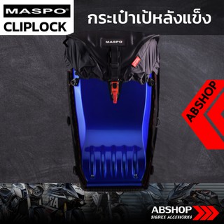 กระเป๋าเป้หลังแข็ง ขับบิ๊กไบค์ Hardshell Backpack Maspo Cliplock - สีน้ำเงิน