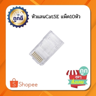 (ร้านไทย ขายถูก) หัวแลน RJ45 Cat5e ตัวผู้ 10หัว/แพ็ค