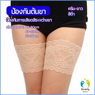 Comfy แถบรัดขาลูกไม้ มีซิลีโคนป้องกันถุงน่องลื่น ลดแรงเสียดทานระหว่างขา