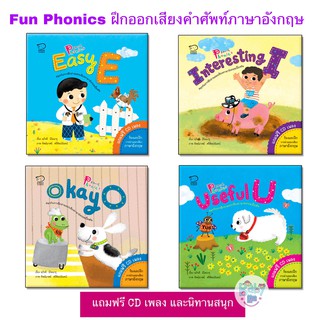 หนังสือ ชุดสนุกกับ PHONICS ฝึกออกเสียงคำศัพท์ภาษาอังกฤษที่ถูกต้อง ฟรี CD เพลงและนิทานสนุก