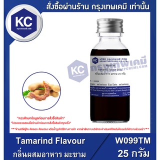 สินค้า W099TM-25G Tamarind Flavour : กลิ่นผสมอาหาร มะขาม 25 กรัม