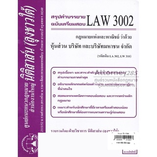 ชีทสรุป LAW 3002 กฎหมายว่าด้วย หุ้นส่วน บริษัทฯ ม.รามคำแหง (นิติสาส์น ลุงชาวใต้)