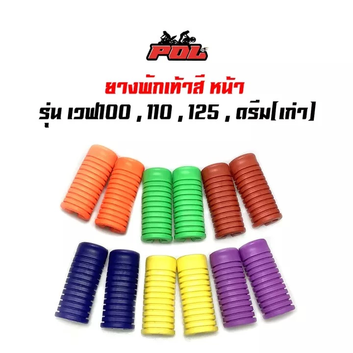ยางพักเท้าหน้า เวฟ100/110/125/ดรีม/สแมช อะไหล่แต่ง รูปที่ 2