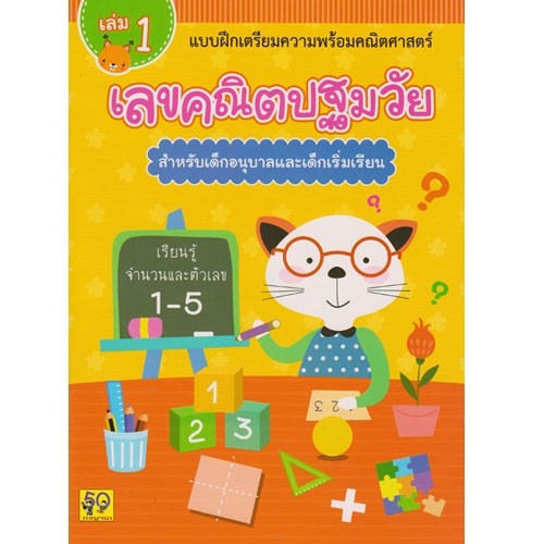 aksara-for-kids-หนังสือเด็ก-แบบฝึกหัด-เลขคณิต-ปฐมวัย-สำหรับเด็กอนุบาล-เล่ม-1