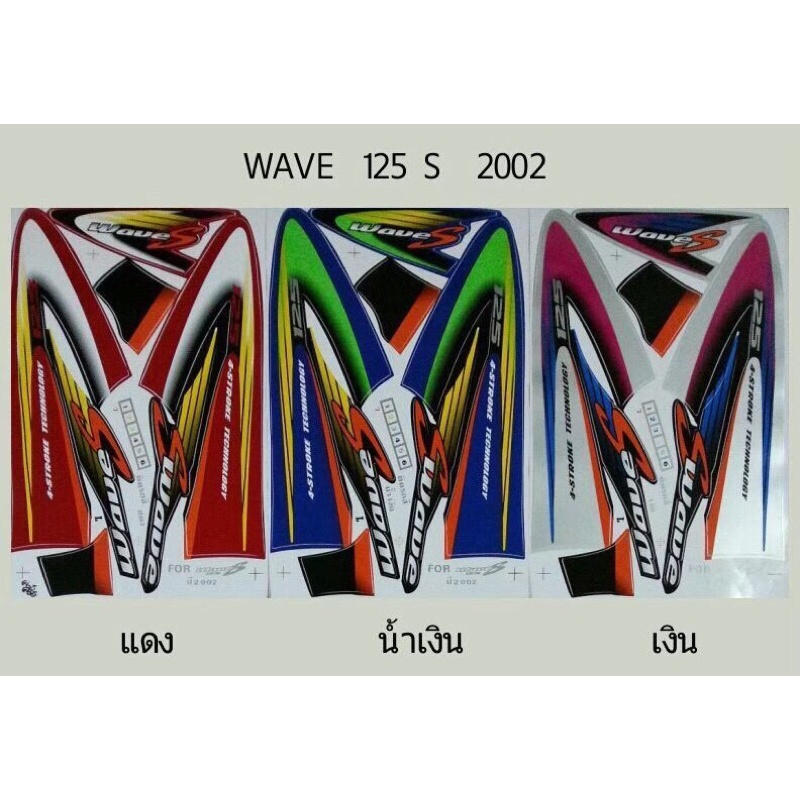 สติ๊กเกอร์wave-125s-ปี2002