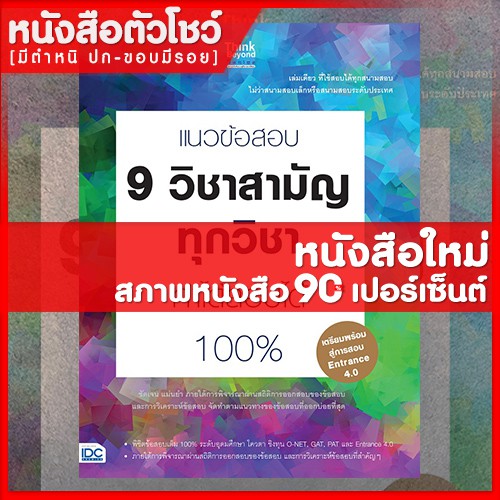 หนังสือม-ปลาย-แนวข้อสอบ-9-วิชาสามัญทุกวิชา-ทำได้สอบได้-100-9786162369469